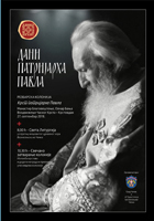 Трећа  манифестација &bdquo;Дани патријарха Павла&ldquo; Отварање треће манифестације &bdquo;Дани патријарха Павла&ldquo; Трећа резбарска колонија &bdquo;Крст патријарха Павла&ldquo;