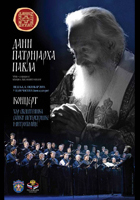 Четврта  манифестација &bdquo;Дани патријарха Павла&ldquo; Целовечерњи концерт хора свештеника Санктпетербуршке Митрополије (Руска Федерација)