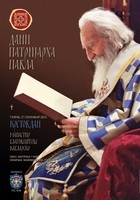 7. &bdquo;Дани патријарха Павла&ldquo; у Чачку са огранцима у Кућанцима, Гацку, Никшићу и Призрену