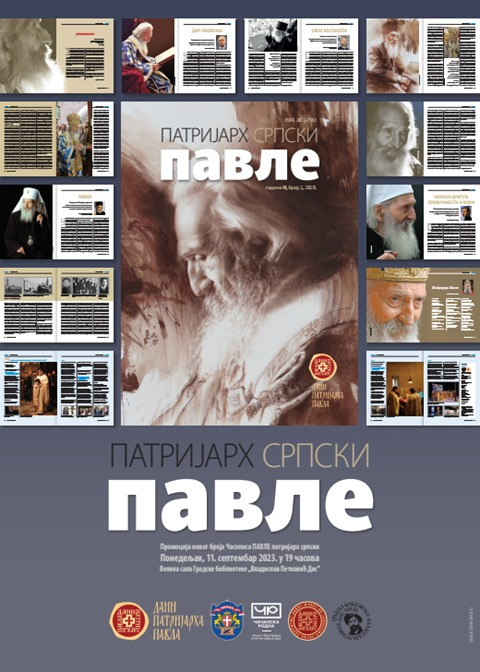 8. &bdquo;Дани патријарха Павла&ldquo; у Чачку са огранцима у Кућанцима, Гацку, Никшићу и Призрену