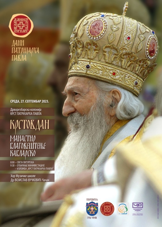 Осми &bdquo;Дани патријарха Павла&ldquo;